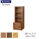 グロッセ 40シェルフレグナテックオーク ブラックチェリー ウォールナットオープンキャビネット 収納 リビング収納CLASSE