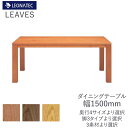 【20%OFF 〜5/16 AM9:59まで】リーヴス 150ダイニングテーブルレグナテックブラックチェリー ウォールナット オーク 3素材対応F☆☆☆☆(低ホ...