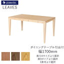 【20%OFF 〜5/16 AM9:59まで】リーヴス 170ダイニングテーブル引出付きレグナテックブラックチェリー ウォールナット オーク 3素材対応F☆☆☆...