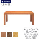 【20%OFF 〜5/16 AM9:59まで】リーヴス 190ダイニングテーブルレグナテックブラックチェリー ウォールナット オーク 3素材対応F☆☆☆☆(低ホ...