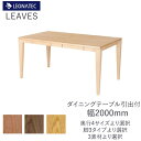 【20%OFF 〜5/16 AM9:59まで】リーヴス 200ダイニングテーブル引出付きレグナテックブラックチェリー ウォールナット オーク 3素材対応F☆☆☆...