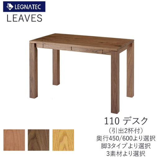 【20%OFF ~5/16 AM9:59まで】リーヴス 110デスク レグナテック奥行2サイズより選択ブラックチェリー ウォールナット オーク 3素材対応机 PCデスクF☆☆☆☆(低ホルムアルデヒト)オーダー家具LEGNATEC CLASSE 【20%OFF ~5/16 AM9:59まで】リーヴス 110デスク レグナテック奥行2サイズより選択ブラックチェリー ウォールナット オーク 3素材対応机 PCデスクF☆☆☆☆(低ホルムアルデヒト)オーダー家具LEGNATEC CLASSE