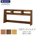 【20%OFF ~7/28 AM9:59まで】リーヴス 115ブックシェルフ (120デスク用シェルフ) レグナテックブラックチェリー ウォールナット オーク 3素材対応F☆☆☆☆(低ホルムアルデヒト)オーダー家具LEGNATEC CLASSE