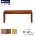 【20%OFF 〜7/3 AM9:59まで】リーヴス 150ベンチ レグナテックブラックチェリー ウォールナット オーク 3素材対応F☆☆☆☆(低ホルムアルデヒ...