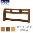 【20%OFF ~7/28 AM9:59まで】リーヴス 95ブックシェルフ (100デスク用シェルフ) レグナテックブラックチェリー ウォールナット オーク 3素材対応F☆☆☆☆(低ホルムアルデヒト)オーダー家具LEGNATEC CLASSE