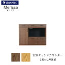 【20%OFF 〜7/28 AM9:59まで】【開梱設置】Merissa(メリッサ)120キッチンカウンター オーク ウォールナットレグナテック CLASSEカ...