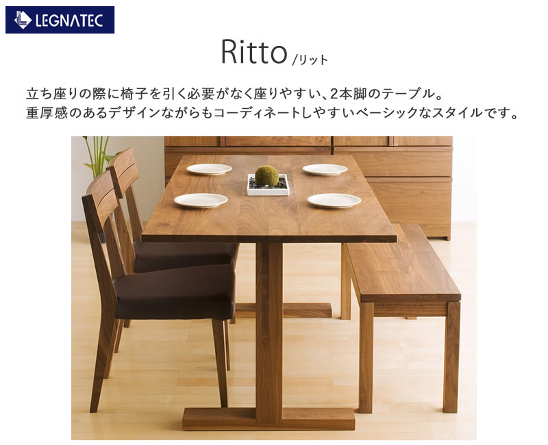 Ritto(リット)180ダイニングテーブルLEGNATECレグナテックCLASSE北欧デザインオークウォールナットブラックチェリー【除】