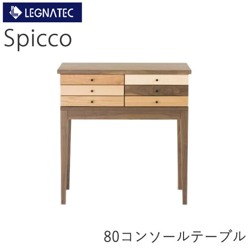 【20％OFF ～6/11 AM9：59まで】Spicco（スピッコ）　80コンソールテーブルミックス（6素材）　ウォールナットLEGNATEC　レグナテック　CLASSE