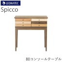 【20%OFF ~11/11 AM9:59まで】Spicco(スピッコ) 80コンソールテーブルミックス(6素材) ウォールナットLEGNATEC レグナテック CLASSE