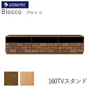 【20%OFF ~7/28 AM9:59まで】【開梱設置】ブロッコ 160TVスタンド2素材より選択オーク ウォールナットLEGNATEC レグナテック CLASSE テレビボード ローボード テレビ台