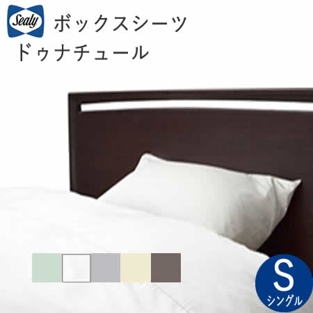シーリー　ボックスシーツ　S（幅100cm）ドゥナチュール　シングルマチ（マットレス厚さ）H35/40/48選択sealy寝装品株式会社SLEEP SELECT（スリープセレクト）