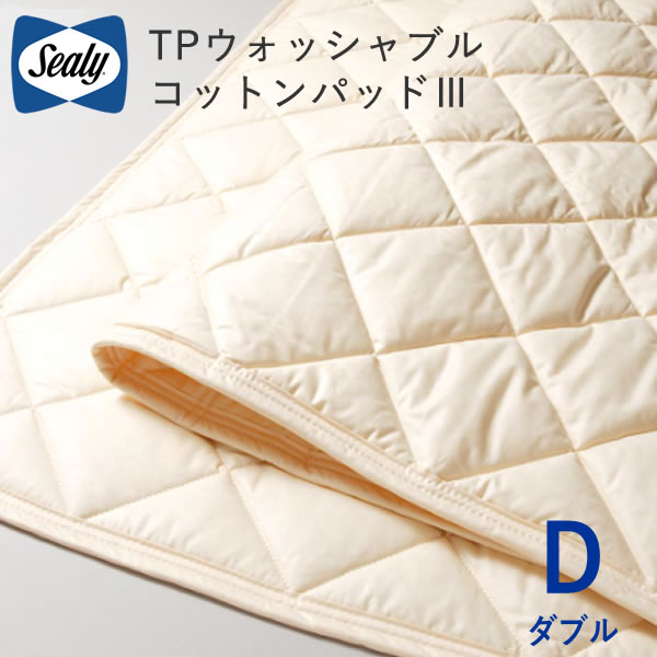 Cotton - シーリー　TPウォッシャブルコットンパッド3　ダブル　幅140cm株式会社SLEEP SELECT（スリープセレクト）ベッドパッドsealy寝装品