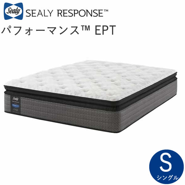 【30％OFF ～6/11 AM9：59まで】シーリーパフォーマンス　EPT シングルシーリー　レスポンス（ホテルスタイル）マットレスSealy Performance EPT株式会社SLEEP SELECT（スリープセレクト）