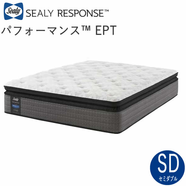 【30％OFF ～6/11 AM9：59まで】シーリーパフォーマンス　EPT セミダブルシーリー　レスポンス（ホテルスタイル）マットレスSealy Performance EPT株式会社SLEEP SELECT（スリープセレクト）