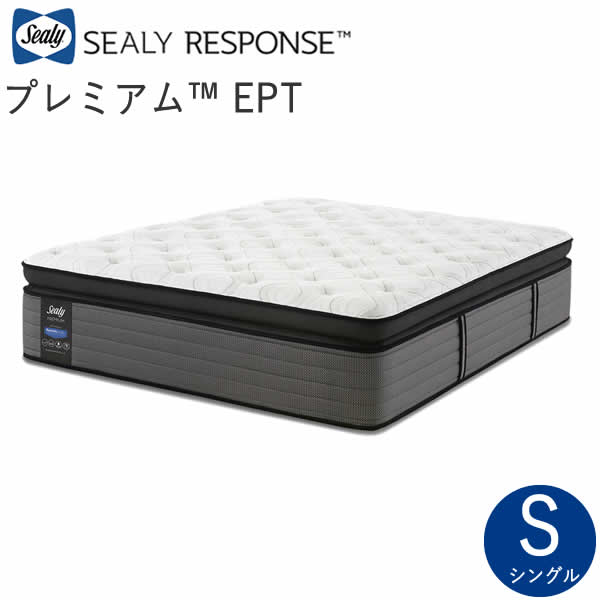 【30％OFF ～6/11 AM9：59まで】シーリープレミアム 　EPT シングルシーリー　レスポンス（ホテルスタイル）マットレスSealy Premium EPT株式会社SLEEP SELECT（スリープセレクト）