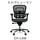 【ポイント10倍 〜8/3 AM9：59まで】EH-LAMエルゴヒューマン ベーシックL（ロータイプ）関家具オフィスチェア