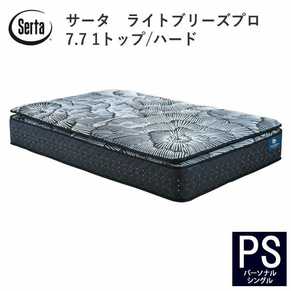 乐天商城 - 【開梱設置】サータ　ライトブリーズプロ7.7 1トップ/ハードSD（セミダブル）5ゾーン超高集積交互配列Serta(サータ)FIEBLOCKER(ファイヤーブロッカー)ヘルシーエアーレットブレスフォートプロ