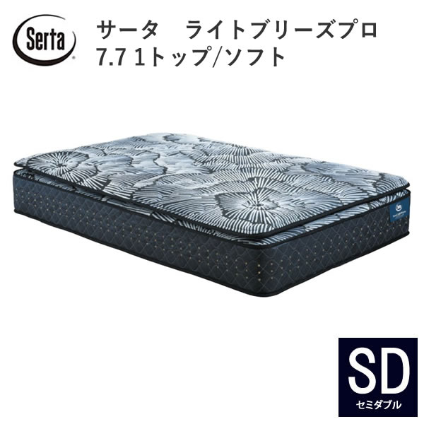 乐天商城 - 【開梱設置】サータ　ライトブリーズプロ7.7 1トップ/ソフトSD（セミダブル）5ゾーン超高集積並行配列Serta(サータ)FIEBLOCKER(ファイヤーブロッカー)ヘルシーエアーレットブレスフォートプロ