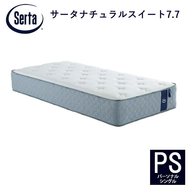 サータ　ナチュラルスイート7.7　PS（パーソナルシングル）ポケットコイルマットレス7.7インチ超高集積・5ゾーン交互配列ファイヤーブロッカーラテックス