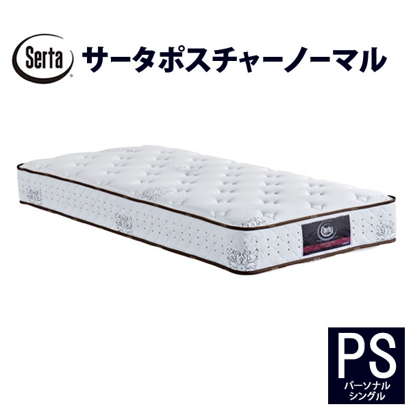 乐天商城 - 【開梱設置】サータ　ポスチャーノーマルPS（パーソナルシングル）　幅97cmポケットコイル　マットレス3ゾーン交互配列Serta(サータ)FIEBLOCKER(ファイヤーブロッカー)ヘルシーエアーレット