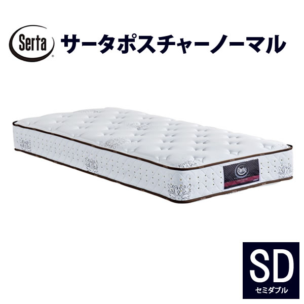 乐天商城 - 【開梱設置】サータ　ポスチャーノーマルSD（セミダブル）　幅122cmポケットコイル　マットレス3ゾーン交互配列Serta(サータ)FIEBLOCKER(ファイヤーブロッカー)ヘルシーエアーレット