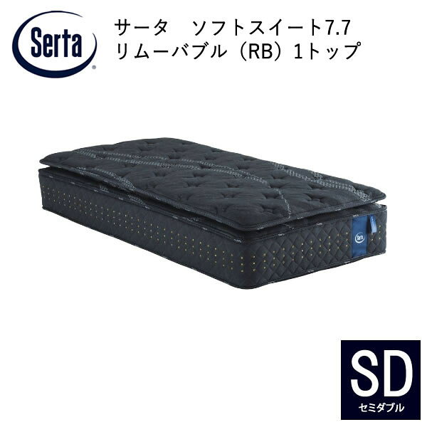 【開梱設置】サータ　マットレスソフトスイート7.7　リムーバブル（RB)1トップ　SD（セミダブル）ポケットコイルマットレス7.7インチ超高集積・5ゾーン並行配列高弾性フォームserta　サータ　ベッド