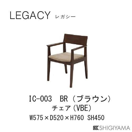レガシー チェアIC-003(ブラウン)IC-004(ナチュラル)ダイニングチェアシギヤマ家具工業 [2]