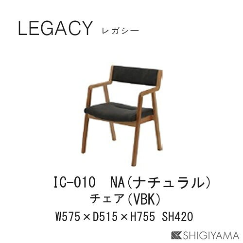 【ポイント10倍 ～3/26 AM9：59まで】レガシー　チェアIC-009(ブラウン)IC-010(ナチュラル)ダイニングチェアシギヤマ家具工業