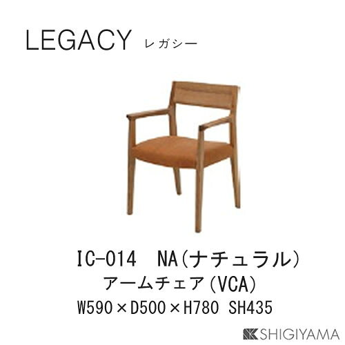 【ポイント10倍 ～3/26 AM9：59まで】レガシー　アームチェアIC-013(ブラウン)IC-014(ナチュラル)リビングダイニングチェアシギヤマ家具工業