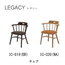 【ポイント10倍 〜7/3 AM9:59まで】レガシー チェアIC-019(ブラウン)IC-020(ナチュラル)ダイニングチェアシギヤマ家具工業