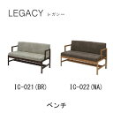 【ポイント10倍 〜5/16 AM9:59まで】レガシー ベンチIC-021(ブラウン)IC-022(ナチュラル)リビングダイニングベンチシギヤマ家具工業