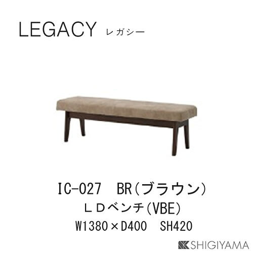 レガシー　LDベンチIC-027(ブラウン)IC-028(ナチュラル)リビングダイニングベンチ...