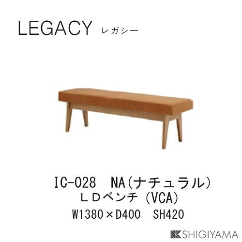 レガシー　LDベンチIC-027(ブラウン)IC-028(ナチュラル)リビングダイニングベンチ...