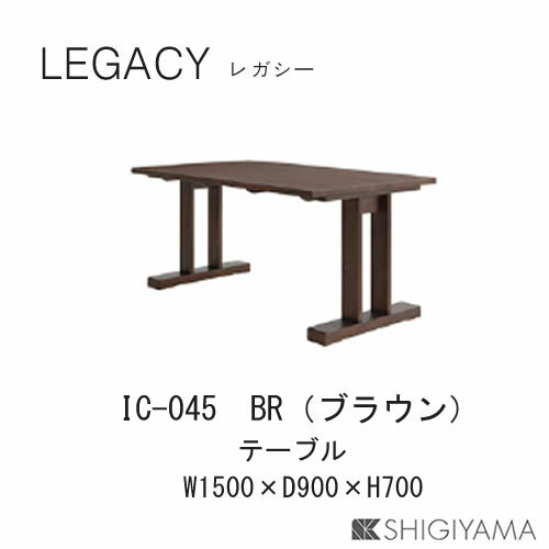 【ポイント10倍 ～9/11 AM9:59まで】レガシー 150cm幅テーブルIC-045(ブラウン)IC-046(ナチュラル)ダイニングテーブルシギヤマ家具工業 [2]