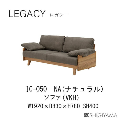 【ポイント10倍 ～2/26 AM9:59まで】【開梱設置】レガシー 3人掛けソファIC-049(ブラウン)IC-050(ナチュラル)シギヤマ家具工業 [3]