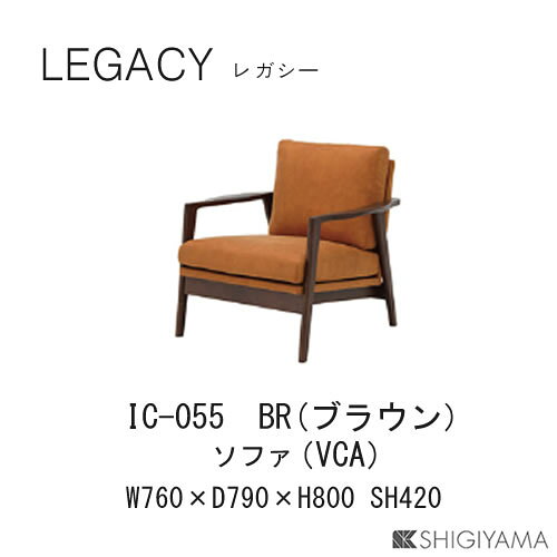 レガシー 1人掛けソファIC-055(ブラウン)IC-056(ナチュラル)シギヤマ家具工業 [2]