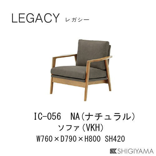 レガシー 1人掛けソファIC-055(ブラウン)IC-056(ナチュラル)シギヤマ家具工業 [3]