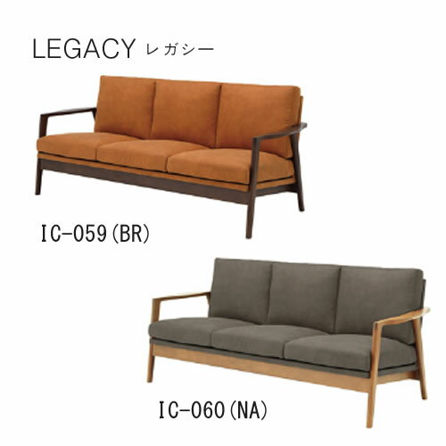 Rakuten - 【開梱設置】レガシー　3人掛けソファIC-059(ブラウン)IC-060(ナチュラル)シギヤマ家具工業
