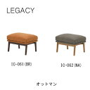 【ポイント10倍 〜7/28 AM9:59まで】レガシー オットマンIC-061(ブラウン)IC-062(ナチュラル)シギヤマ家具工業