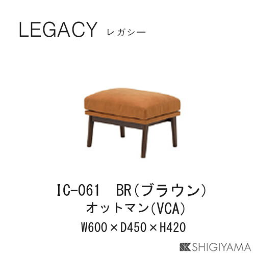 レガシー　オットマンIC-061(ブラウン)IC-062(ナチュラル)シギヤマ家具工業