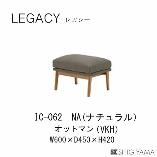 レガシー　オットマンIC-061(ブラウン)IC-062(ナチュラル)シギヤマ家具工業