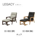 【ポイント10倍 〜9/11 AM9:59まで】レガシー パーソナルチェア(オットマン付き)IC-063(ブラウン)IC-064(ナチュラル)シギヤマ家具工業