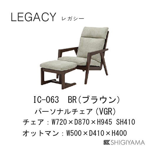 レガシー　パーソナルチェア（オットマン付き）IC-063（ブラウン）IC-064（ナチュラル）シギヤマ家具工業