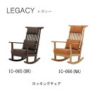 【ポイント10倍 〜7/3 AM9:59まで】【開梱設置】レガシー ロッキングチェアIC-065(ブラウン)IC-066(ナチュラル)シギヤマ家具工業