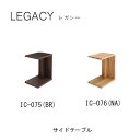 【ポイント10倍 〜7/3 AM9:59まで】レガシー サイドテーブルIC-075(ブラウン)IC-076(ナチュラル)シギヤマ家具工業