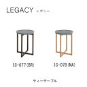 【ポイント10倍 ~11/11 AM9:59まで】レガシー 45cm幅ティーテーブルIC-077(ブラウン)IC-078(ナチュラル)シギヤマ家具工業