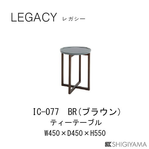 【ポイント10倍 ～12/26 AM9:59まで】レガシー 45cm幅ティーテーブルIC-077(ブラウン)IC-078(ナチュラル)シギヤマ家具工業 [2]