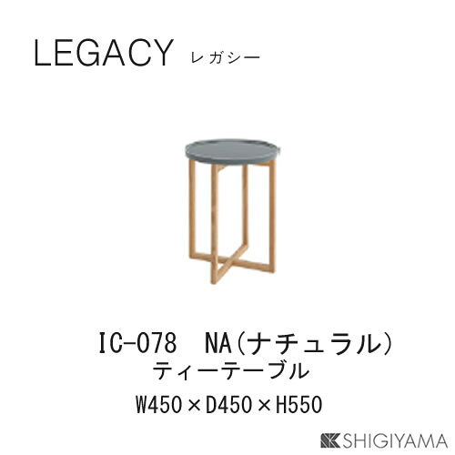 【ポイント10倍 ～12/26 AM9:59まで】レガシー 45cm幅ティーテーブルIC-077(ブラウン)IC-078(ナチュラル)シギヤマ家具工業 [3]