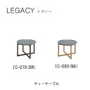 【ポイント10倍 〜5/16 AM9:59まで】レガシー 60cm幅ティーテーブルIC-079(ブラウン)IC-080(ナチュラル)シギヤマ家具工業