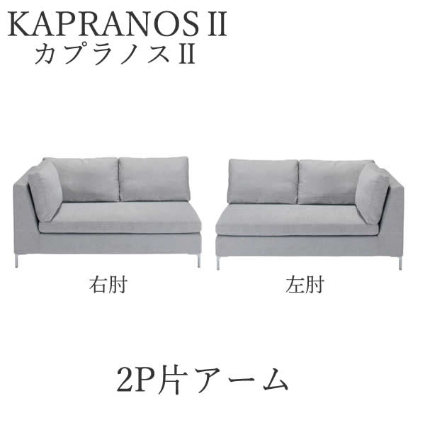 【12％OFF ～6/11 AM9：59まで】【開梱設置】カプラノス2　2P片アーム　ソファシモンズ　ポケットプラスKAPRANOS SIMMONSソファー